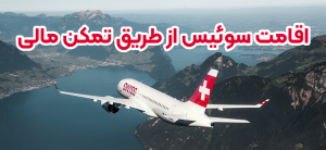 اقامت سوئیس از طریق تمکن مالی+ موسسه حقوقی سام