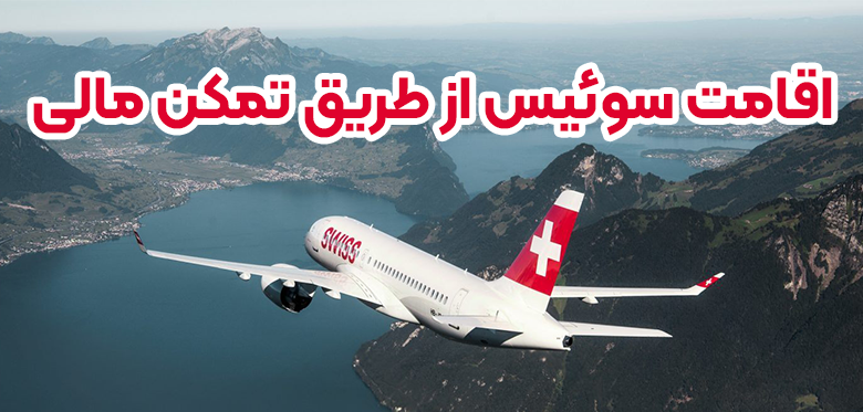 اقامت سوئیس از طریق تمکن مالی+ موسسه حقوقی سام