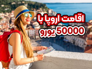 اقامت اروپا با 50000 یورو