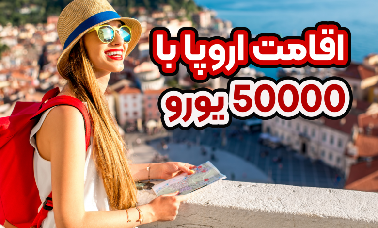 اقامت اروپا با 50000 یورو