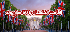 اقامت انگلستان با 50 هزار پوند+ موسسه حقوقی سام