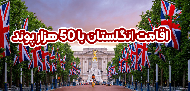 اقامت انگلستان با 50 هزار پوند+ موسسه حقوقی سام