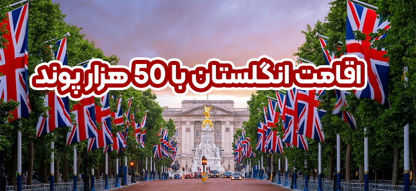 اقامت انگلستان با 50 هزار پوند+ موسسه حقوقی سام
