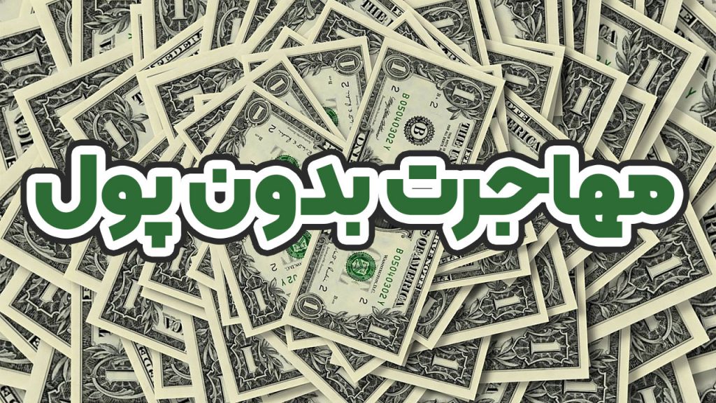 مهاجرت بدون پول - موسسه حقوقی سام