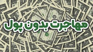 مهاجرت بدون پول - موسسه حقوقی سام