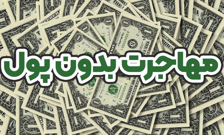 مهاجرت بدون پول - موسسه حقوقی سام