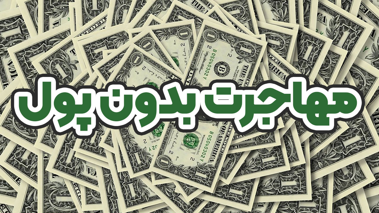 مهاجرت بدون پول - موسسه حقوقی سام