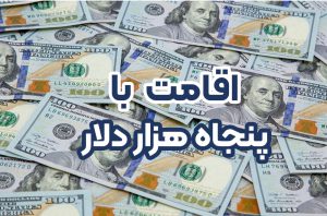اقامت با 50 هزار دلار + موسسه حقوقی سام