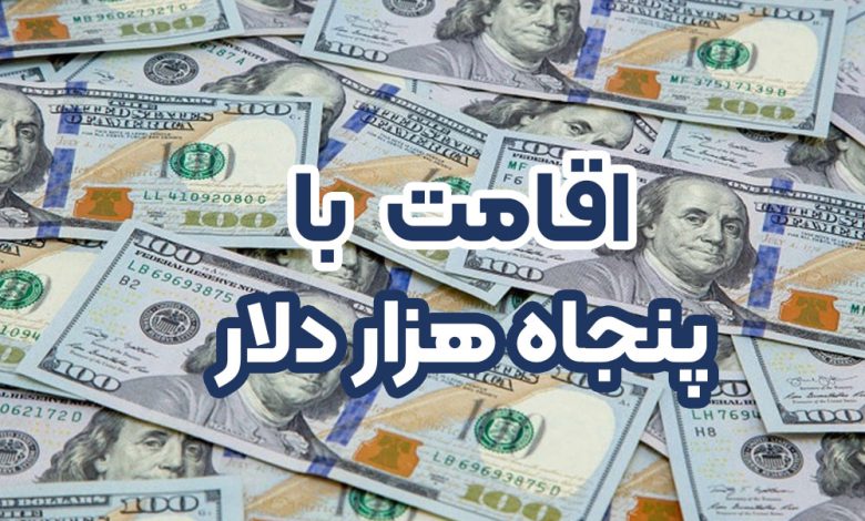 اقامت با 50 هزار دلار + موسسه حقوقی سام