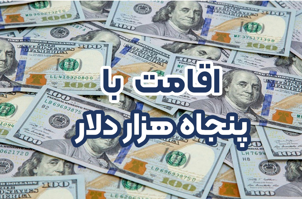 اقامت با 50 هزار دلار + موسسه حقوقی سام