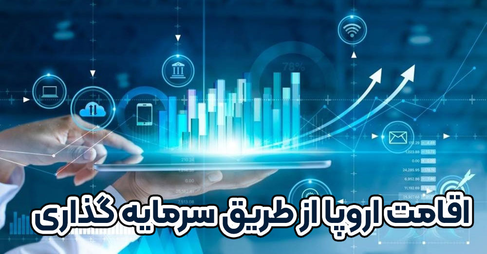 اقامت با 50 هزار دلار 1 اقامت اروپا از طریق سرمایه گذاری - موسسه حقوقی سام