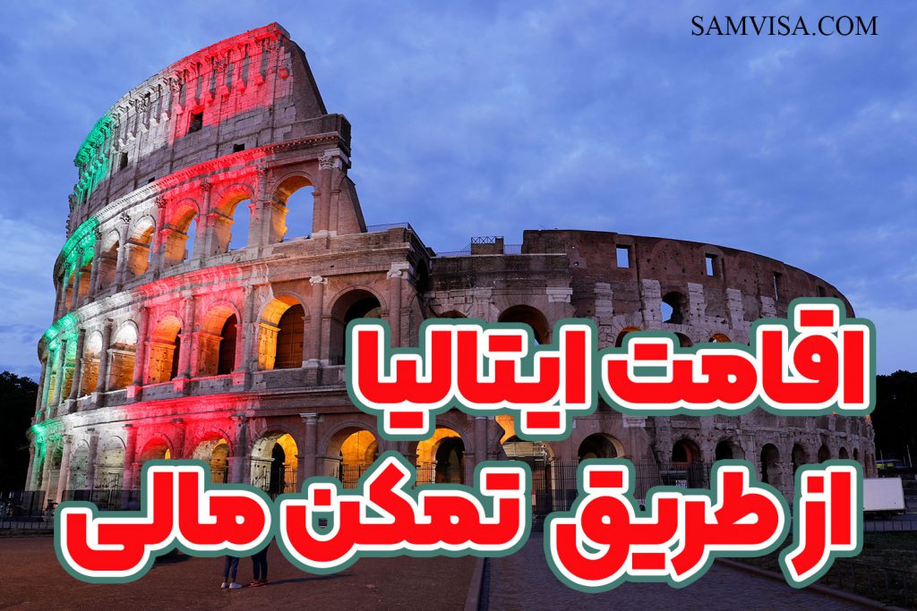 اقامت ایتالیا با تمکن مالی + موسسه حقوقی سام