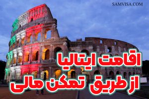 اقامت ایتالیا با تمکن مالی + موسسه حقوقی سام