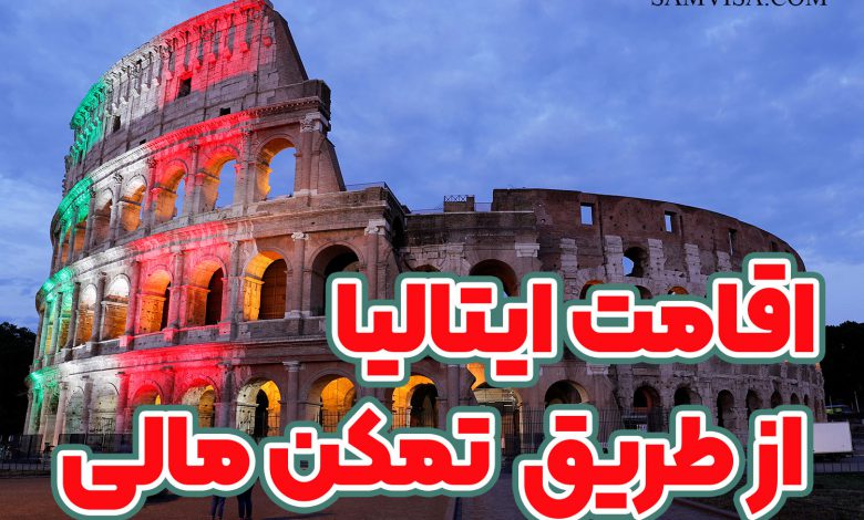 اقامت ایتالیا با تمکن مالی + موسسه حقوقی سام