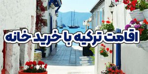 اقامت ترکیه با خرید خانه + موسسه حقوقی سام