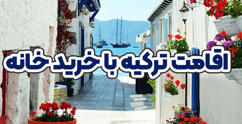 اقامت ترکیه با خرید خانه + موسسه حقوقی سام