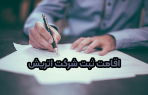 اقامت ثبت شرکت اتریش + موسسه حقوقی سام
