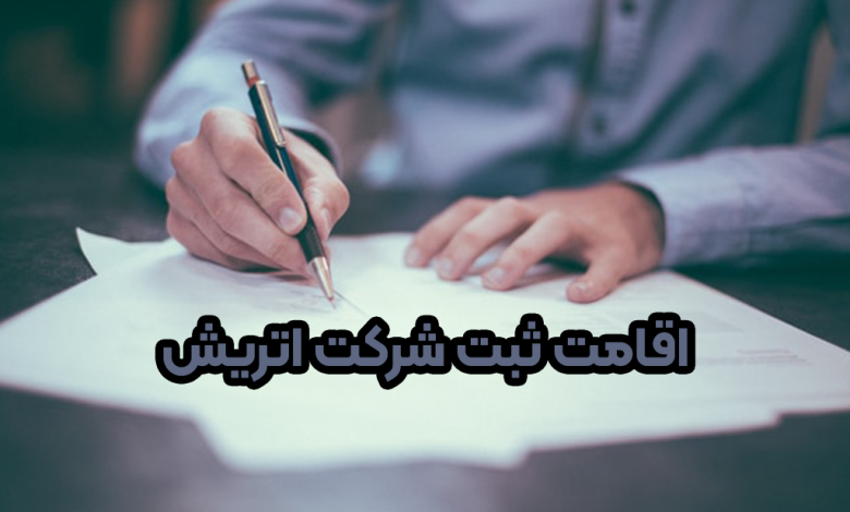 اقامت ثبت شرکت اتریش + موسسه حقوقی سام