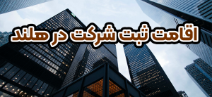 اقامت ثبت شرکت در هلند + موسسه حقوقی سام