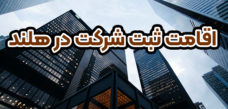 اقامت ثبت شرکت در هلند + موسسه حقوقی سام