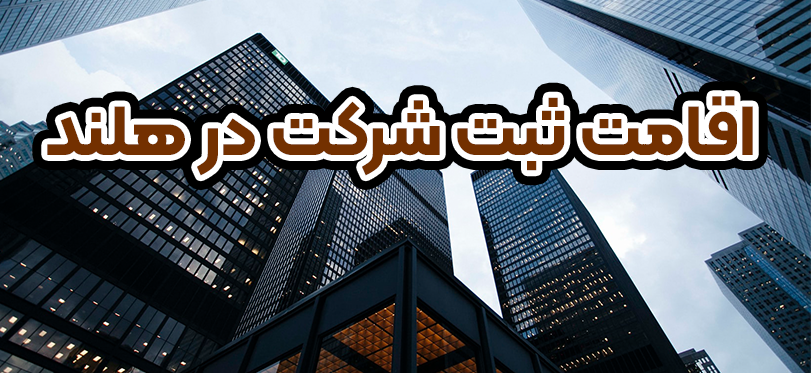 اقامت ثبت شرکت در هلند + موسسه حقوقی سام