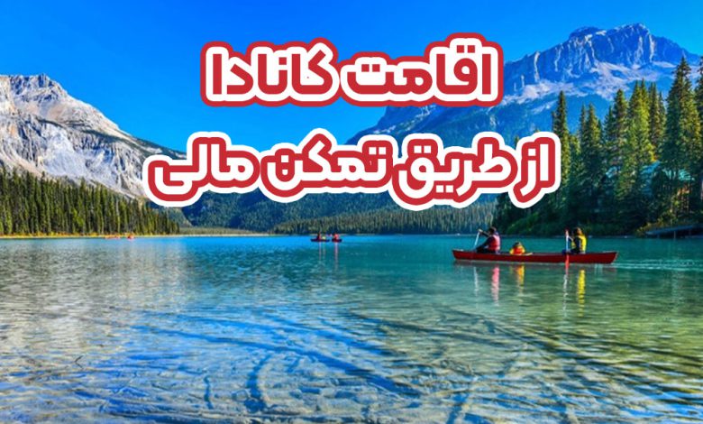 اقامت کانادا از طریق تمکن مالی + موسسه حقوقی سام