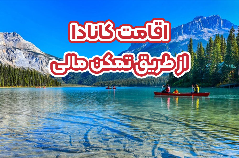 اقامت کانادا از طریق تمکن مالی + موسسه حقوقی سام