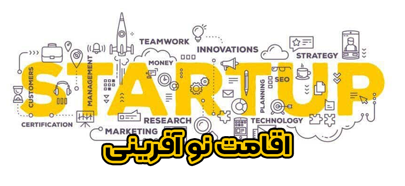 اقامت نو آفرینی + موسسه حقوقی سام