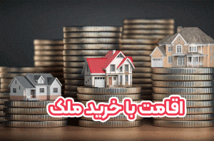 اقامت با خرید ملک + موسسه حقوقی سام