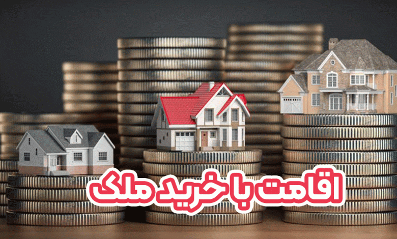 اقامت با خرید ملک + موسسه حقوقی سام