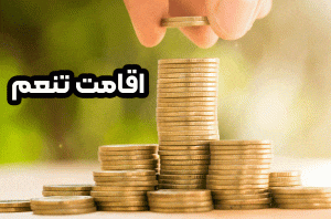 اقامت تنعم + موسسه حقوقی سام
