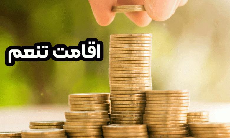 اقامت تنعم + موسسه حقوقی سام