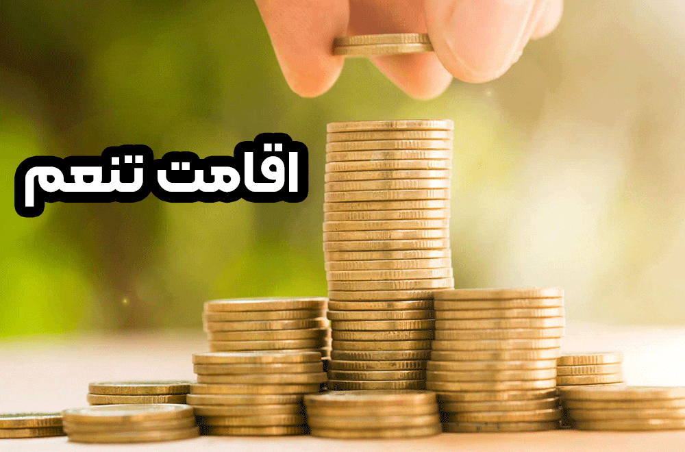 اقامت تنعم + موسسه حقوقی سام