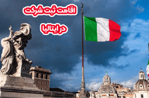 اقامت ثبت شرکت در ایتالیا+ موسس
