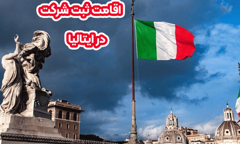اقامت ثبت شرکت در ایتالیا+ موسس