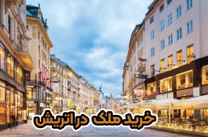 خرید ملک در اتریش + موسسه حقوقی سام