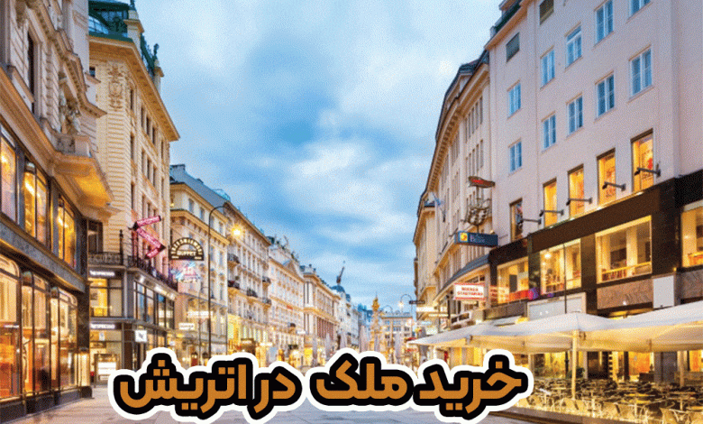 خرید ملک در اتریش + موسسه حقوقی سام