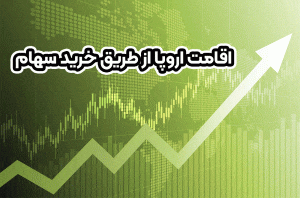 اقامت اروپا از طریق خرید سهام + موسسه حقوقی سام
