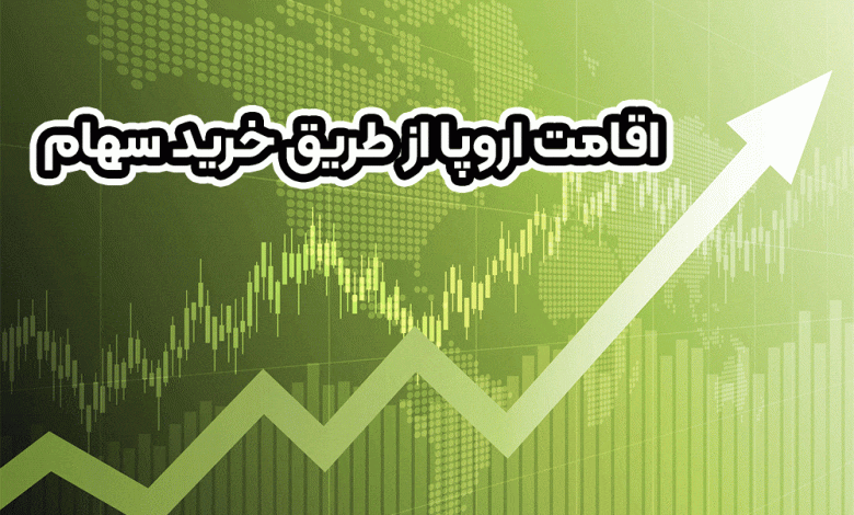 اقامت اروپا از طریق خرید سهام + موسسه حقوقی سام