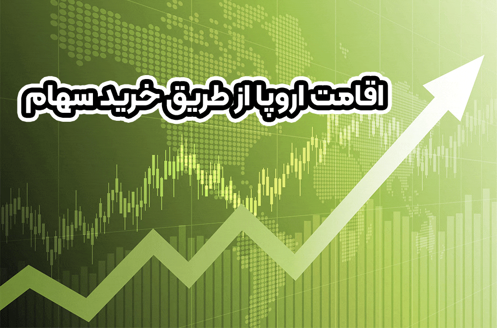 اقامت اروپا از طریق خرید سهام + موسسه حقوقی سام