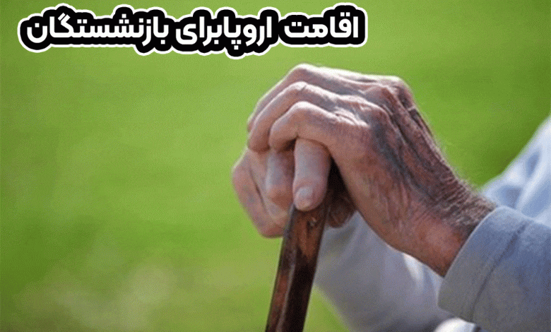 اقامت اروپا برای بازنشستگان + موسسه حقوقی سام
