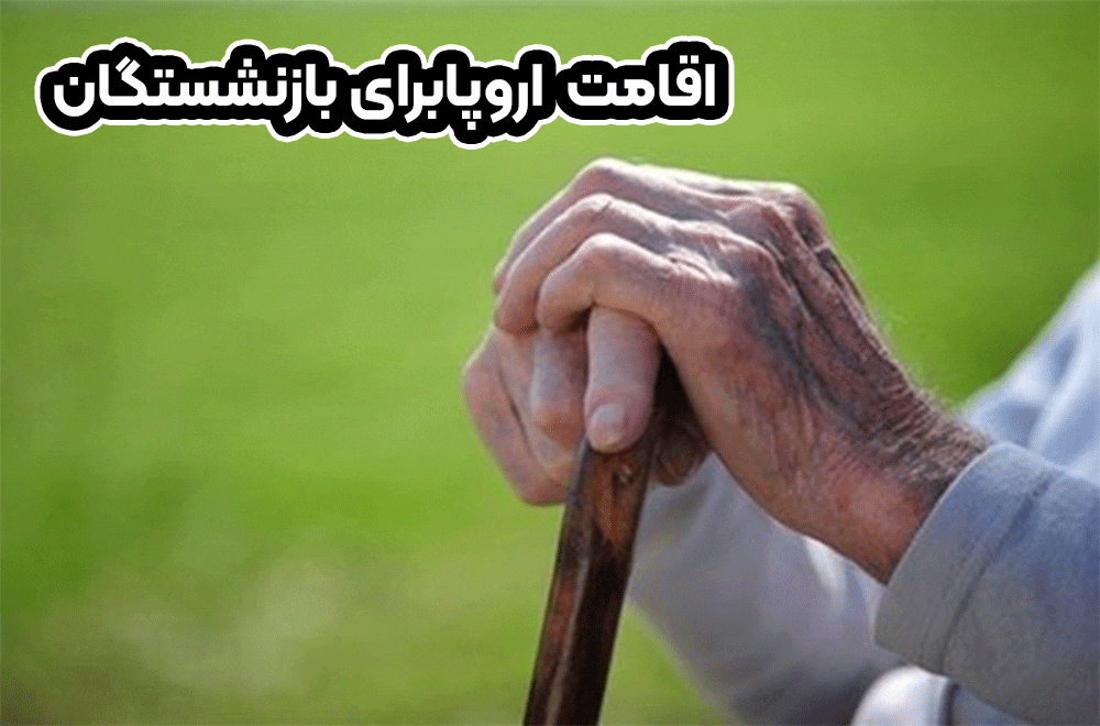 اقامت اروپا برای بازنشستگان + موسسه حقوقی سام