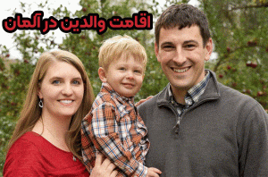 اقامت والدین در آلمان + موسسه حقوقی سام