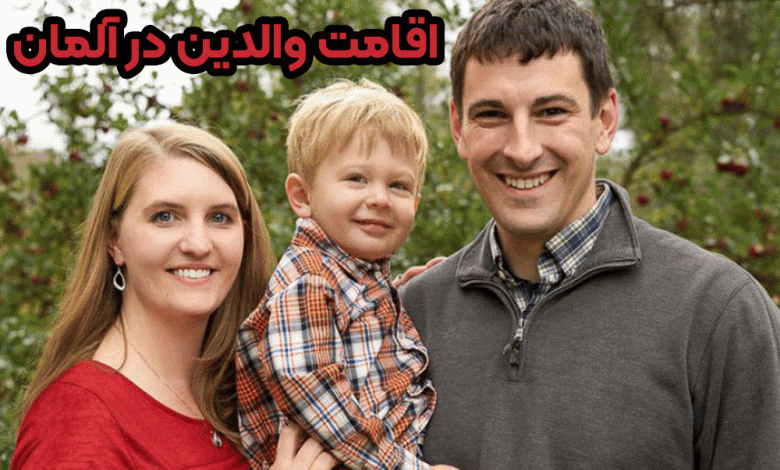 اقامت والدین در آلمان + موسسه حقوقی سام