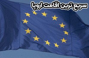 سریعترین اقامت اروپا + موسسه حقوقی سام