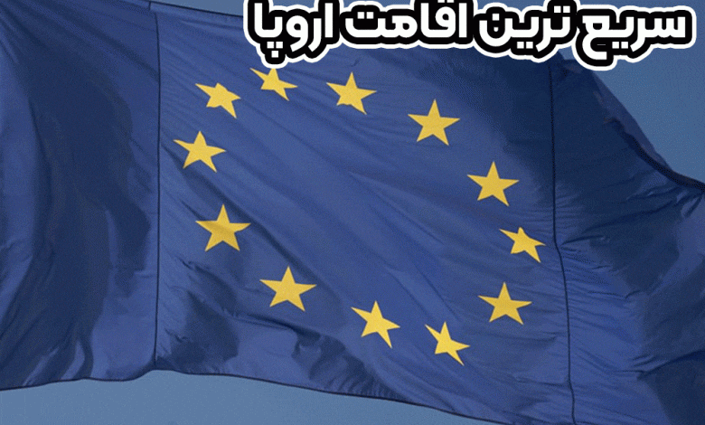 سریعترین اقامت اروپا + موسسه حقوقی سام