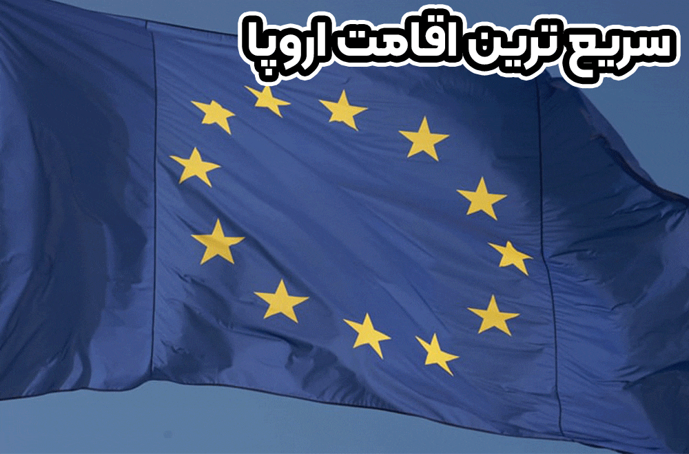 سریعترین اقامت اروپا + موسسه حقوقی سام