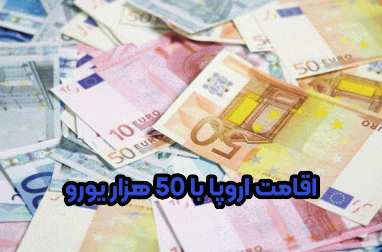 اقامت اروپا با 50 هزار یورو+ موسسه حقوقی سام