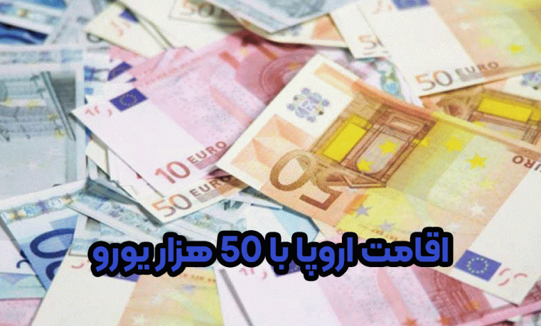 اقامت اروپا با 50 هزار یورو+ موسسه حقوقی سام