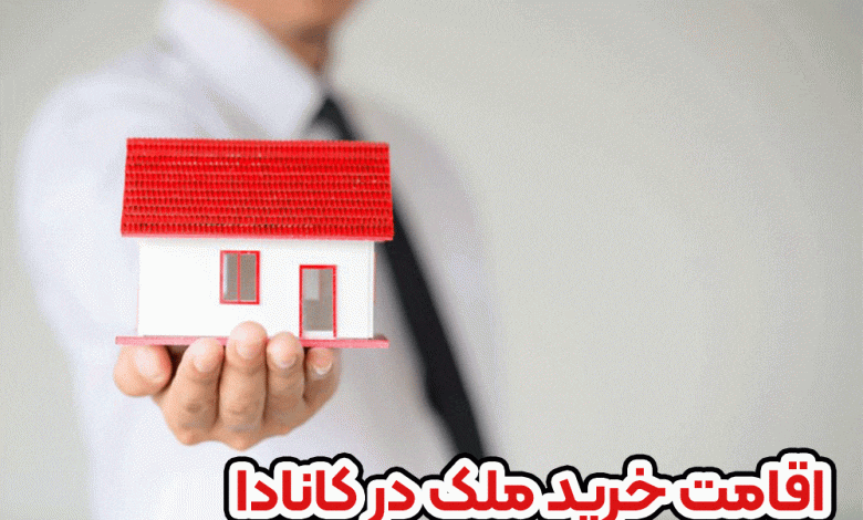 اقامت خرید ملک در کانادا + موسسه حقوقی سام